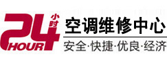 正蓝旗24小时空调维修服务中心
